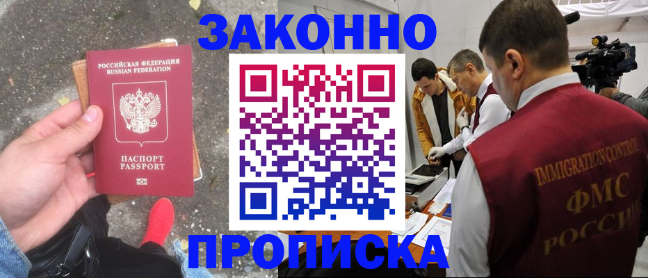 прописка законно в Абдулино